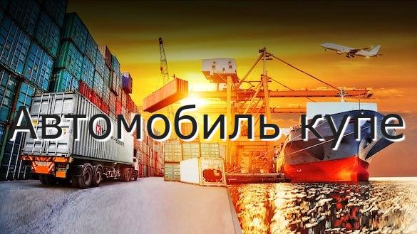 Автомобиль купе