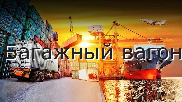 Багажный вагон