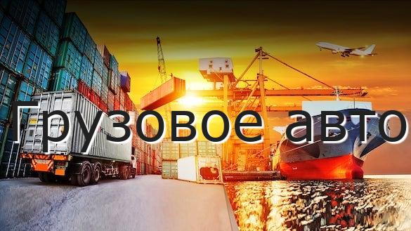 Грузовое авто