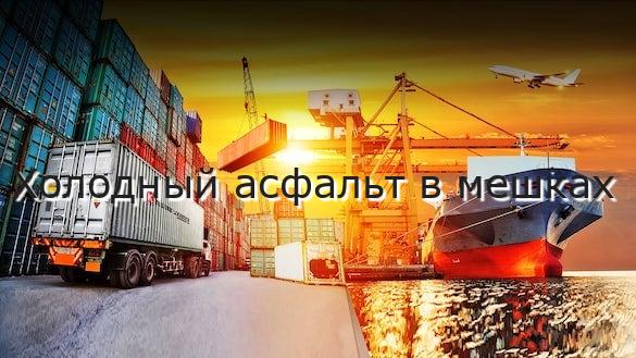 Холодный асфальт в мешках