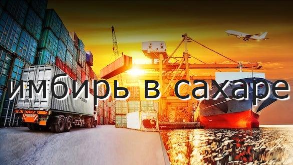 имбирь в сахаре