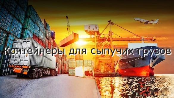 Контейнеры для сыпучих грузов