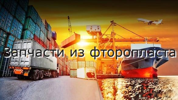 Запчасти из фторопласта