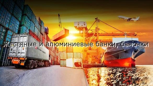 Жестяные и алюминиевые банки, баночки